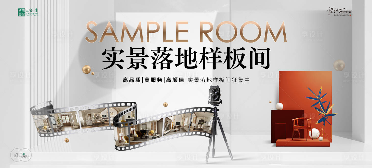 源文件下載【享設計】搜索編號：94280024167156858【實景落地樣板間征集背景板】