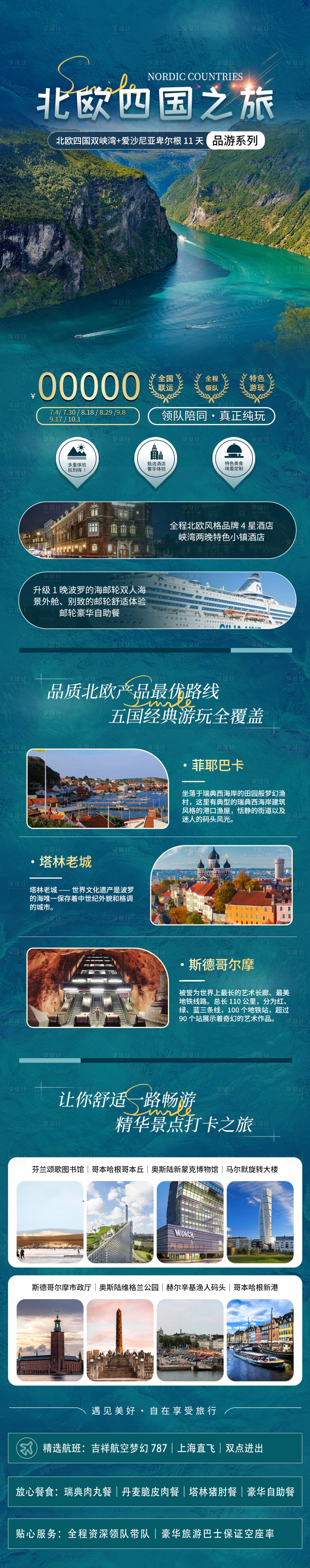 源文件下載【享設計】搜索編號：74050024253855180【北歐旅游電商詳情頁】