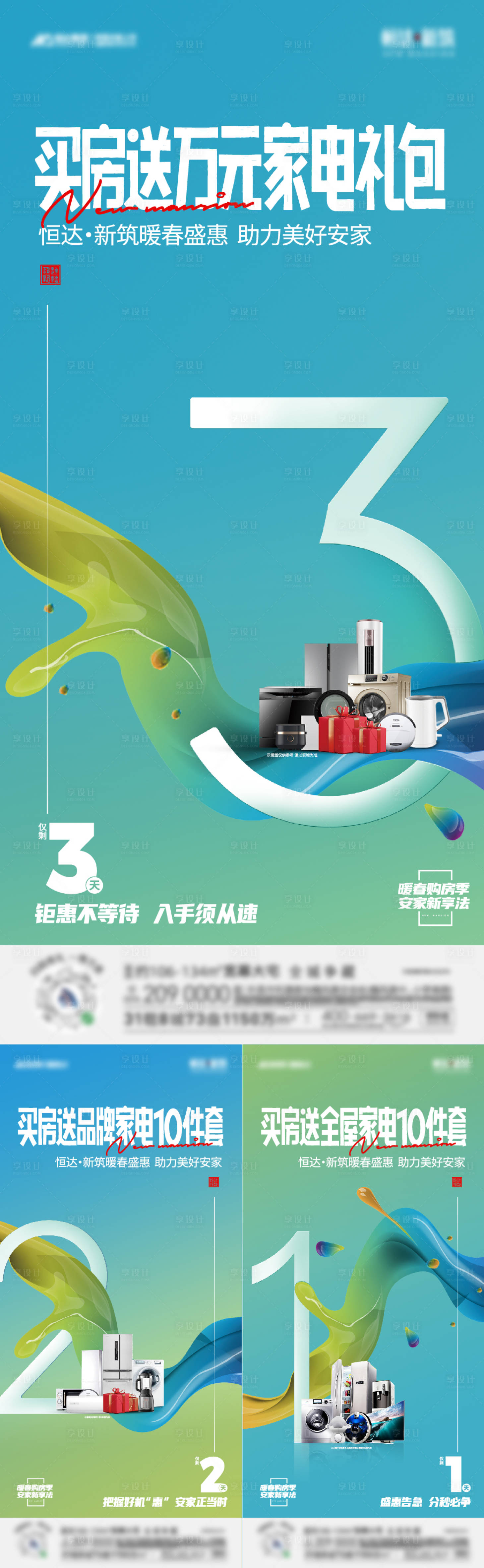 源文件下載【享設計】搜索編號：97010024093157102【地產買房送家電倒計時海報】