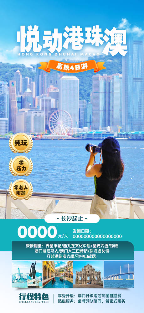编号：27340024112312535【享设计】源文件下载-港珠澳旅游海报