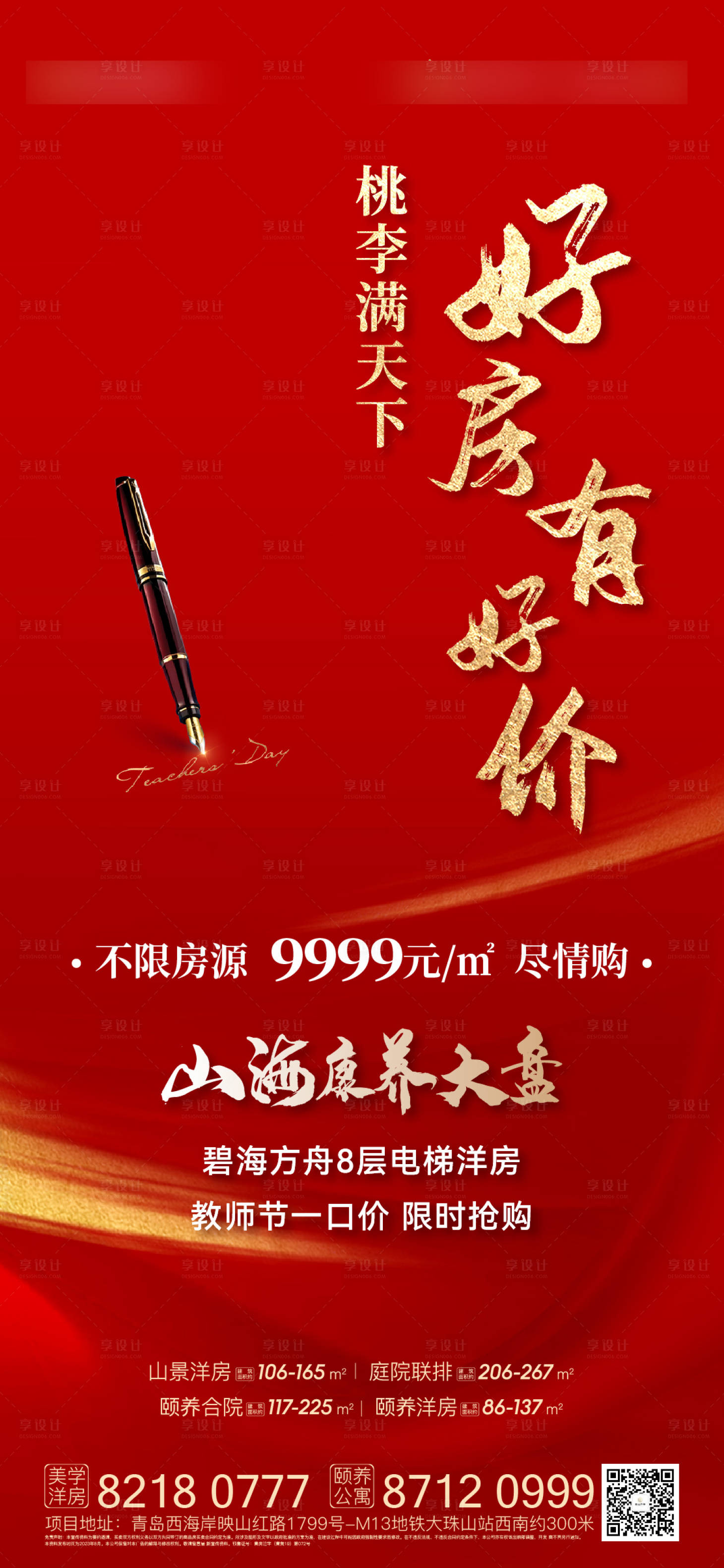 源文件下载【地产教师节热销红金海报】编号：82780024220928011