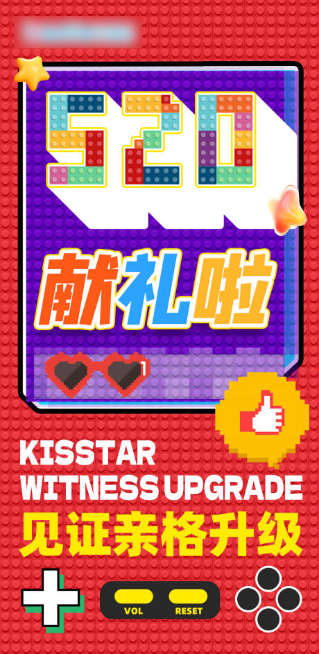源文件下载【享设计】搜索编号：55570024030969737【乐高积木520海报】