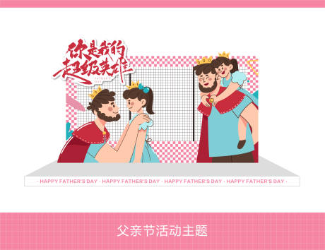 源文件下載【享設計】搜索編號：20040024102916260【父親節主題活動】