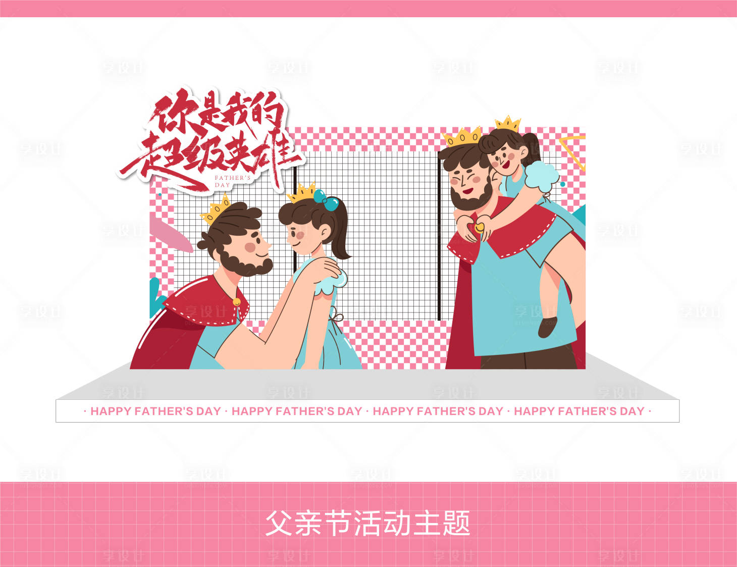 源文件下載【享設計】搜索編號：20040024102916260【父親節主題活動】