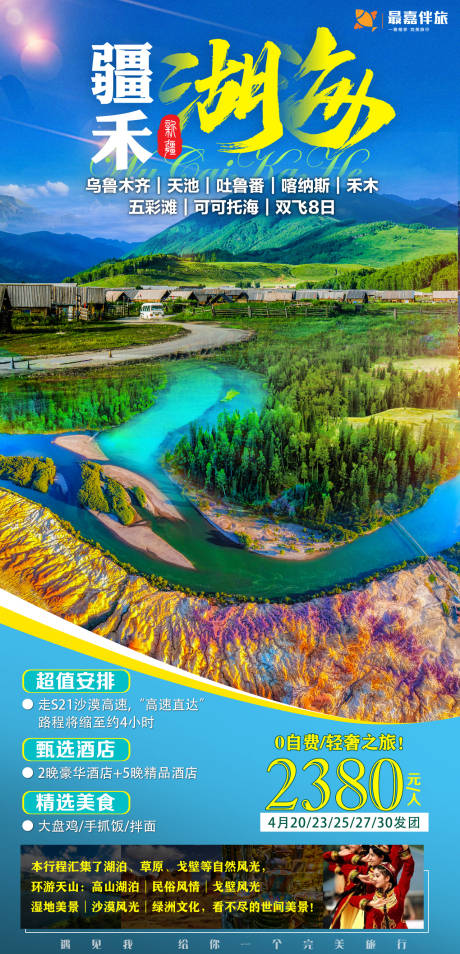 源文件下载【享设计】搜索编号：69770023905464700【新疆禾木旅游海报】