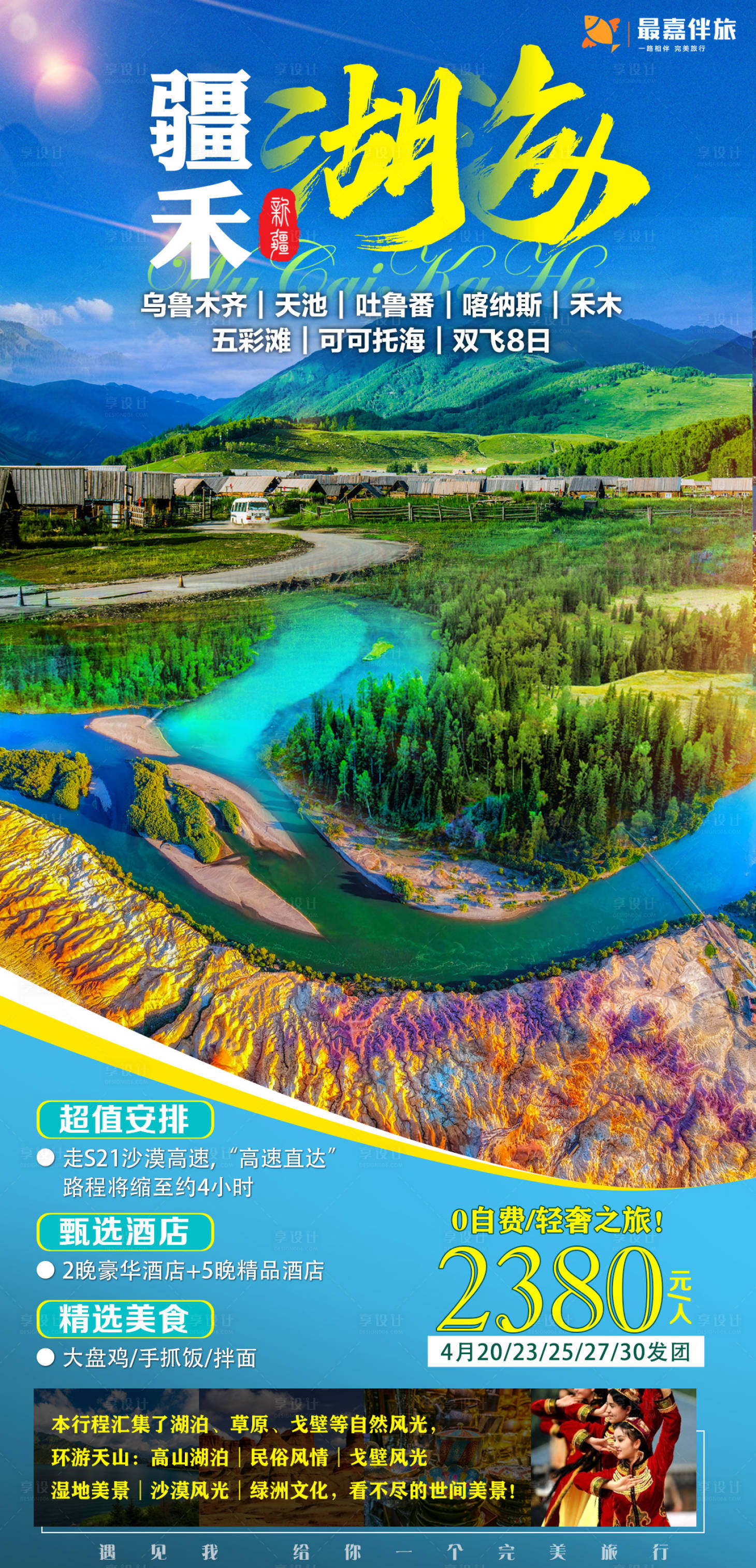 源文件下载【新疆禾木旅游海报】编号：69770023905464700