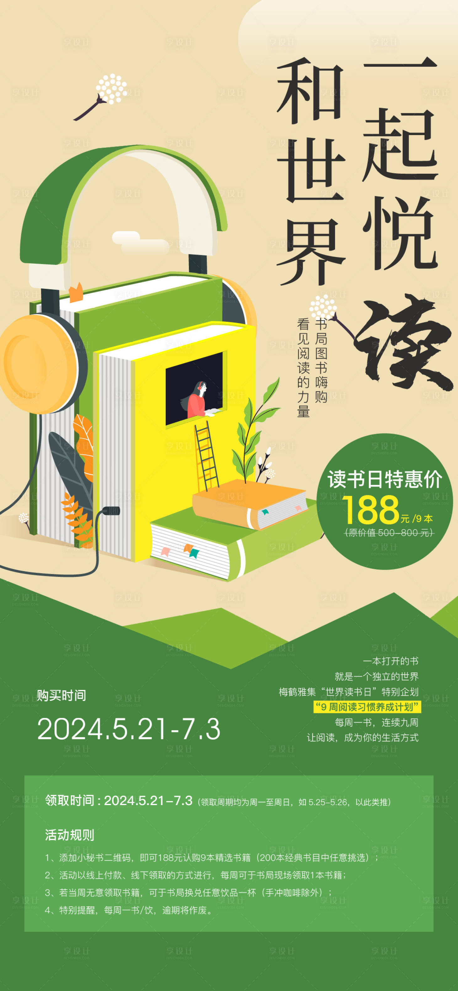 源文件下载【享设计】搜索编号：46240023853155668【世界读书日活动海报】