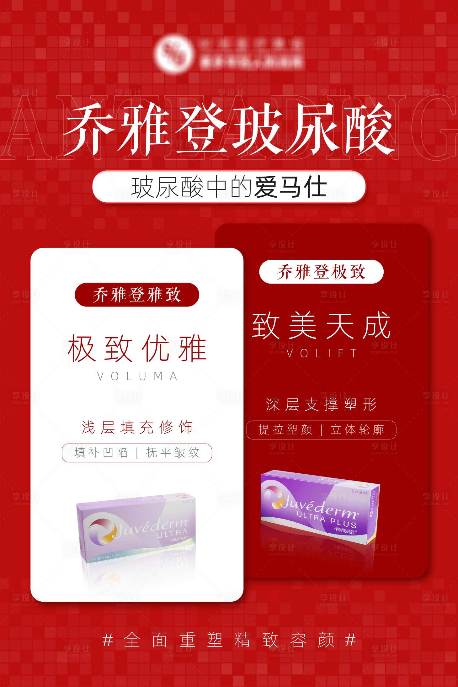 源文件下载【享设计】搜索编号：71020023800597844【医美乔雅登组合海报】