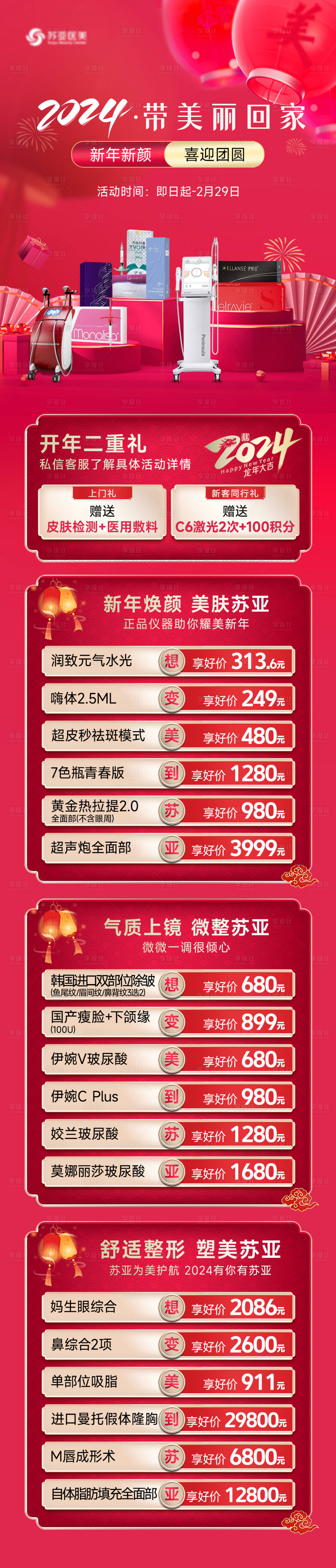 源文件下载【享设计】搜索编号：75180023678194649【医美新年活动长图】