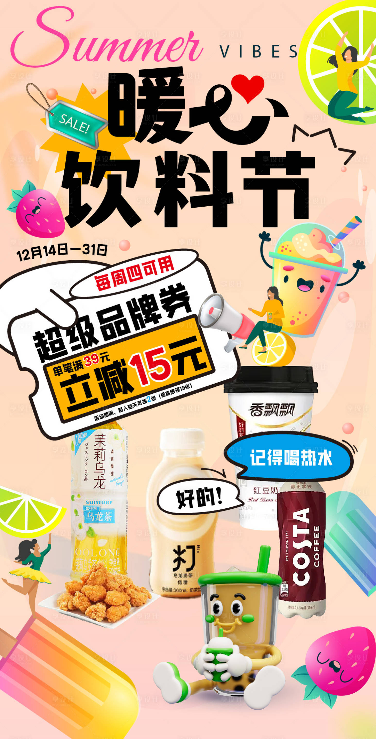 源文件下载【享设计】搜索编号：77610024015281761【暖心饮料节海报】