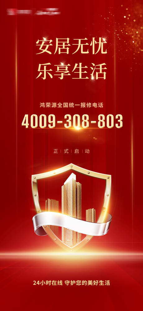 源文件下載【享設計】搜索編號：77380023956824307【地產物業報修電話海報】