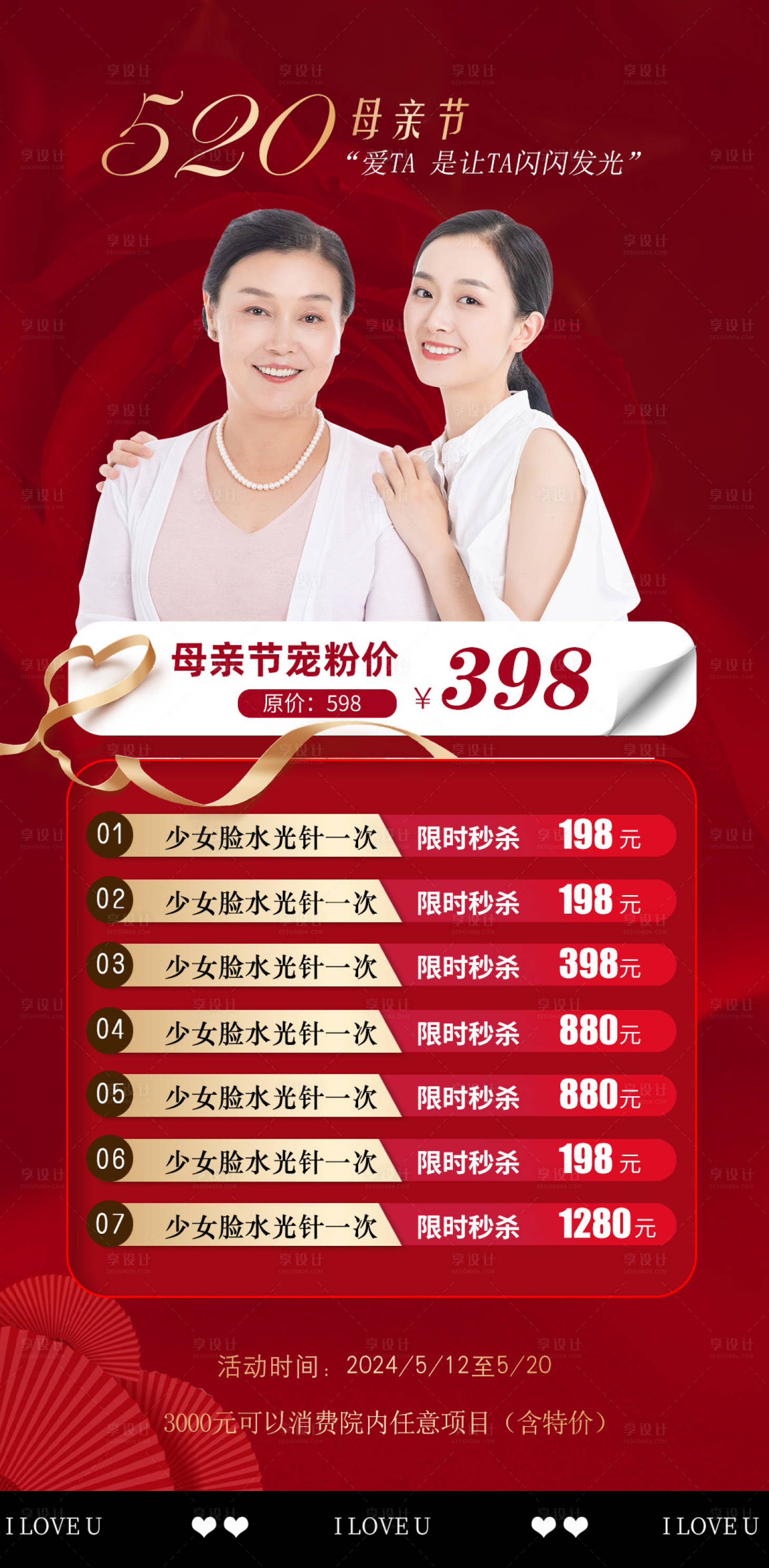 源文件下載【享設計】搜索編號：80060023658735285【醫美母親節營銷活動卡項海報】