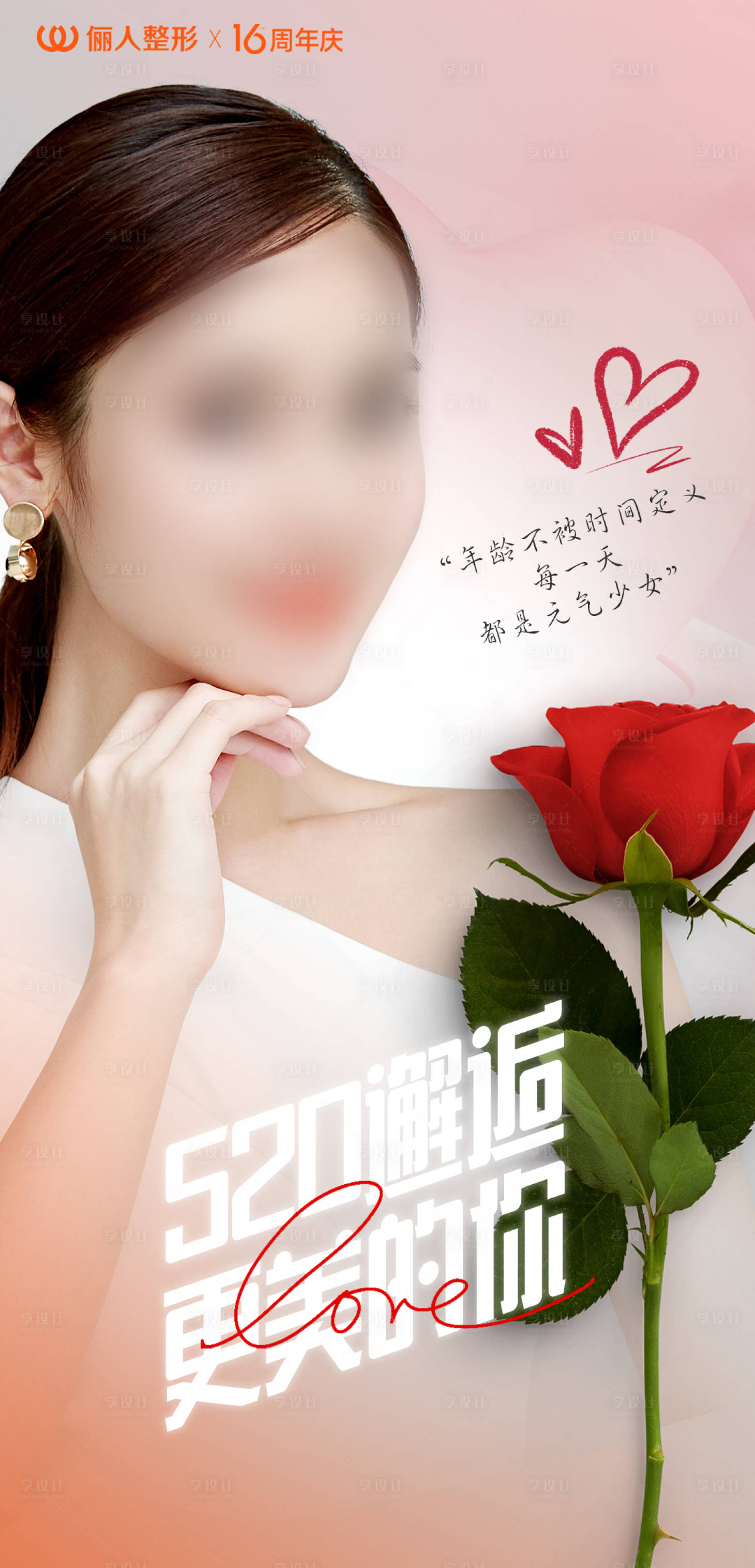 源文件下载【享设计】搜索编号：54680023974942480【医美情人节品宣海报】