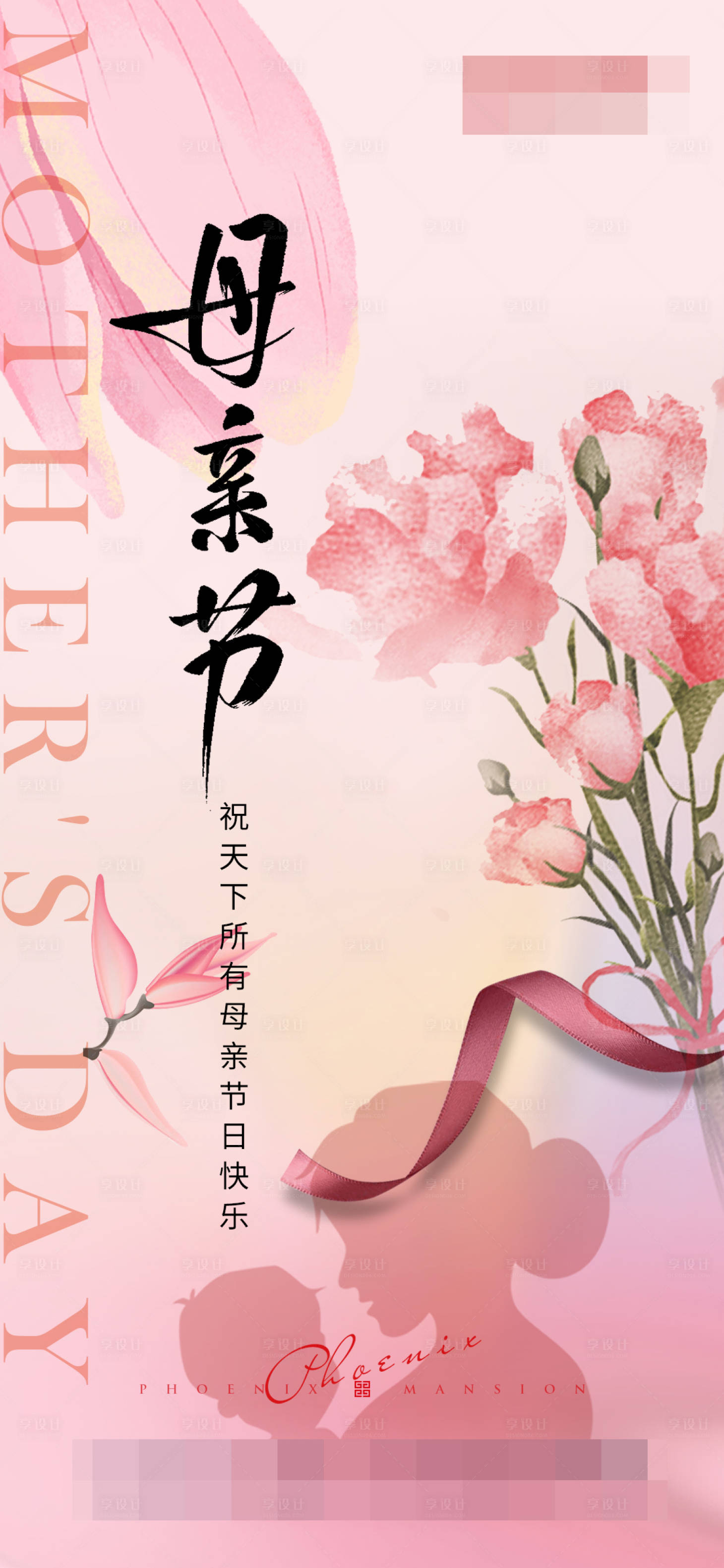 源文件下載【享設(shè)計(jì)】搜索編號(hào)：88920023698189133【母親節(jié)海報(bào)】