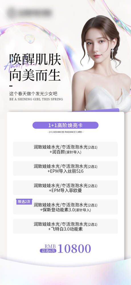 源文件下载【焕肤美白卡海报】编号：45330023776193440