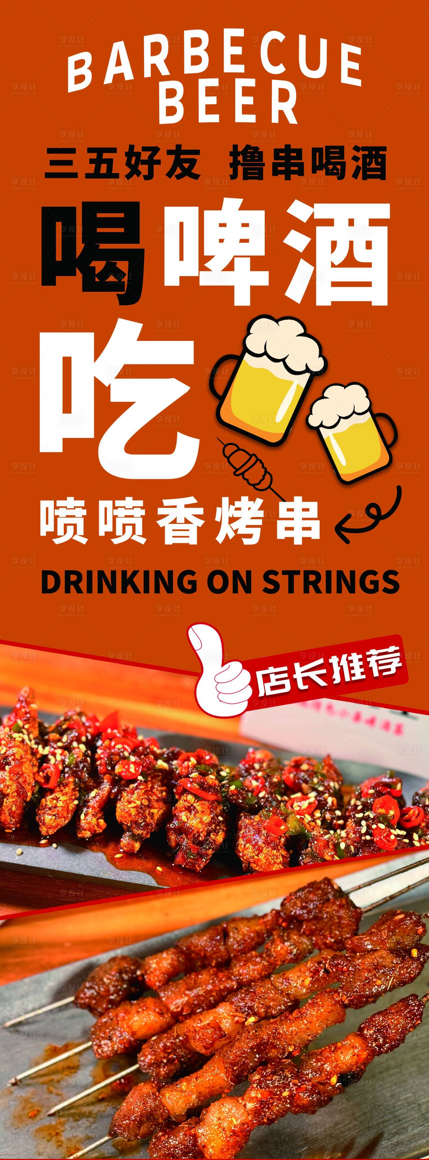 源文件下載【享設計】搜索編號：57460023681782134【燒烤啤酒餐飲簡約海報】