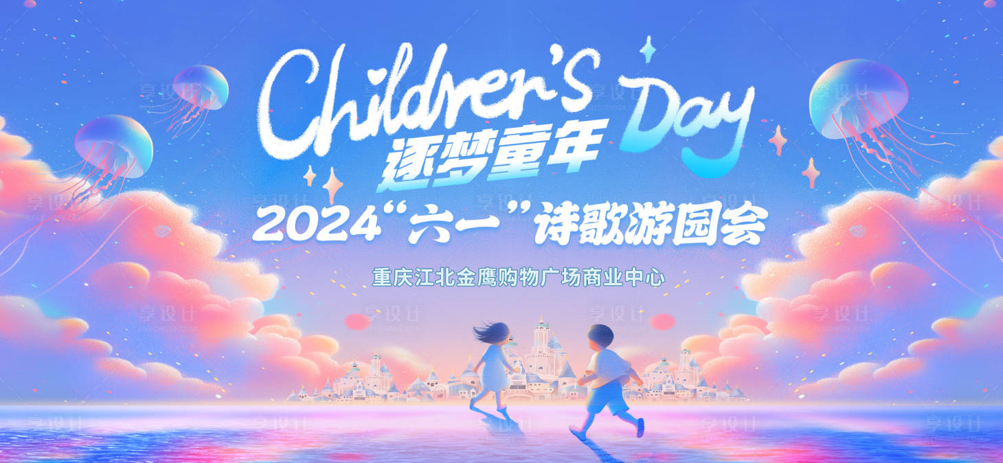 源文件下載【享設(shè)計(jì)】搜索編號：18760024080544879【商場六一活動背景板】