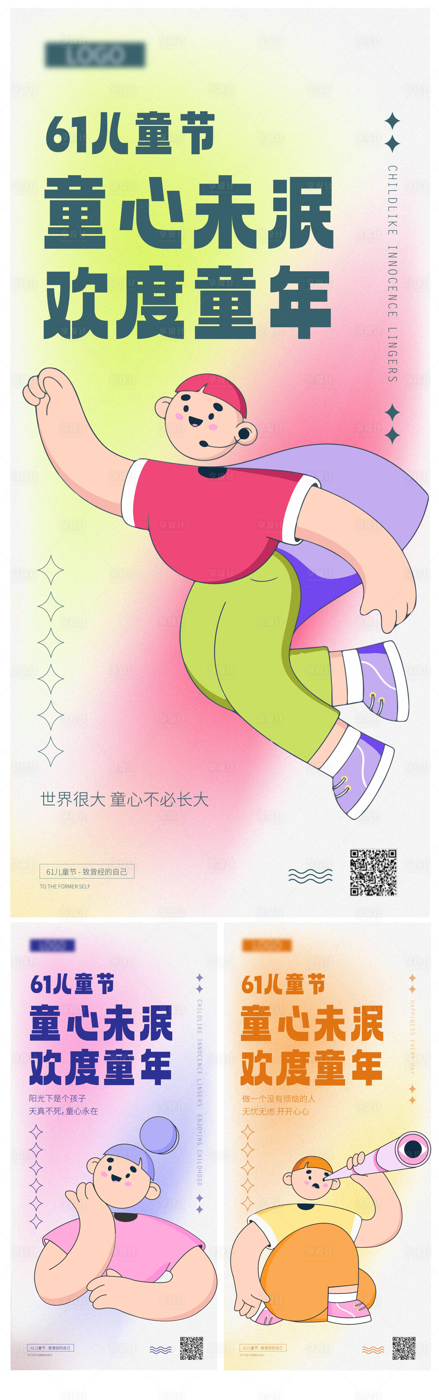 源文件下載【享設計】搜索編號：45900023868856429【61兒童節海報】
