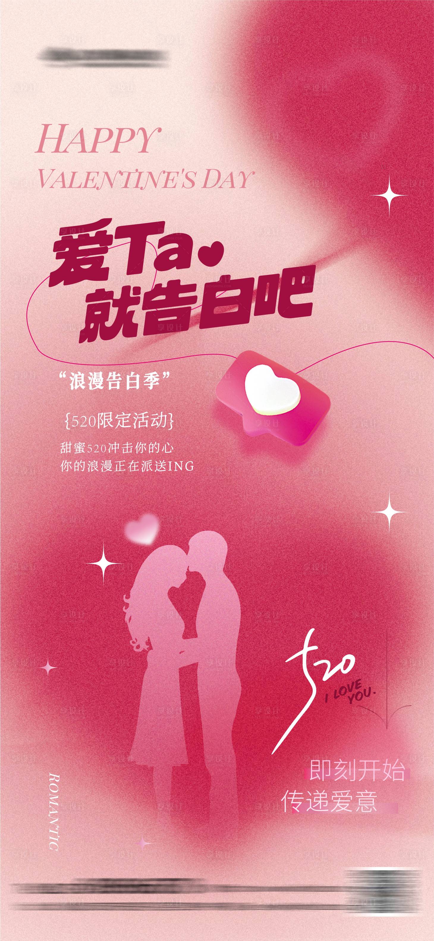 源文件下載【享設計】搜索編號：39250023851851607【520情人節海報】