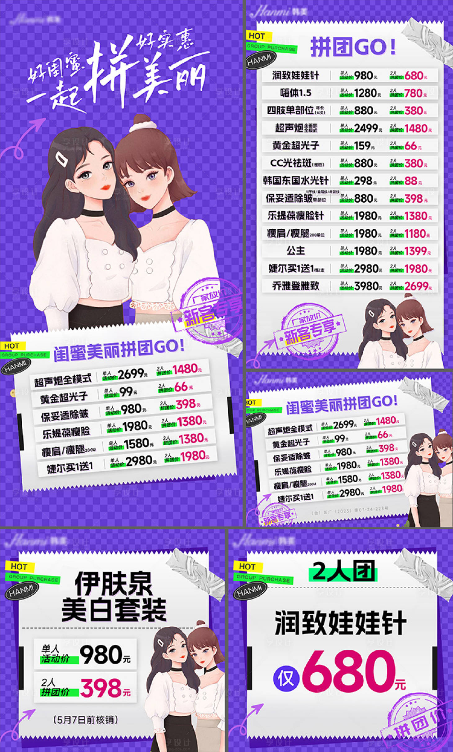 源文件下載【享設(shè)計】搜索編號：90600023843586423【醫(yī)美閨蜜拼團活動海報】