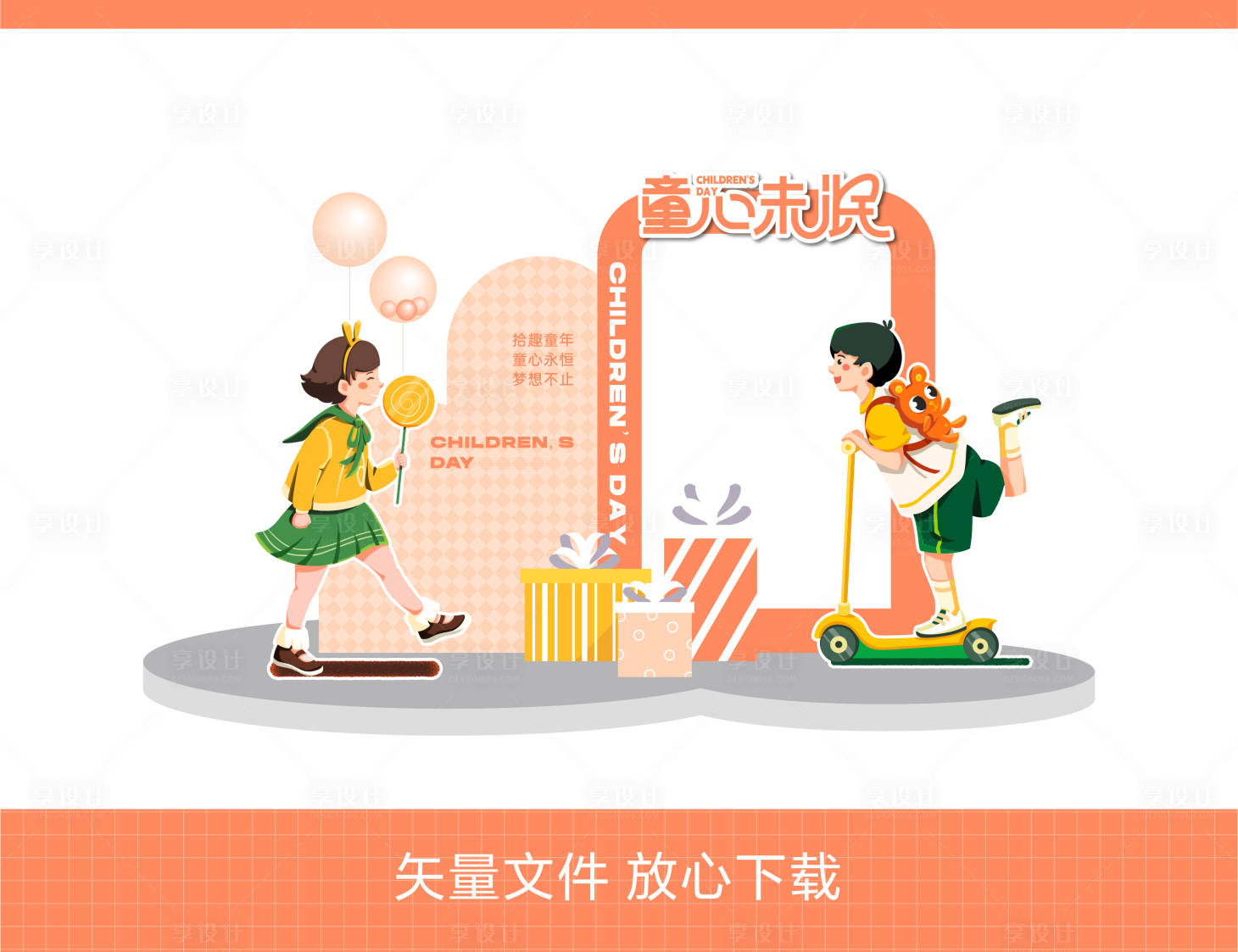 源文件下载【享设计】搜索编号：83280023883302236【儿童节活动美陈】