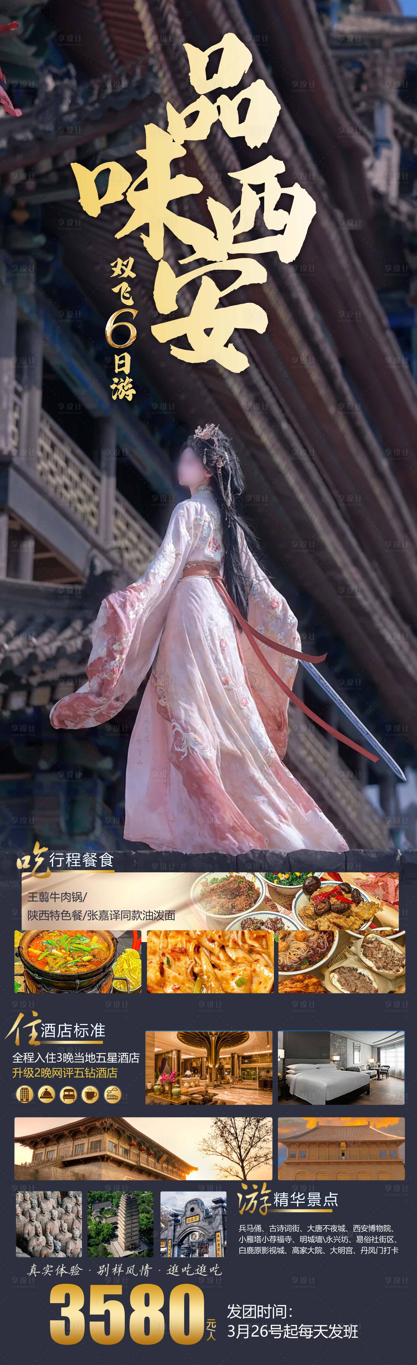源文件下載【享設計】搜索編號：86380023805514962【西安旅游海報】
