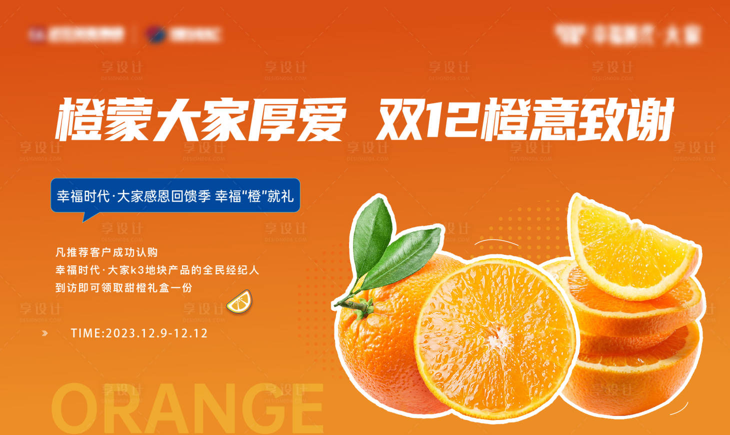 源文件下載【享設計】搜索編號：31420024223325510【地產橙子活動背景板】
