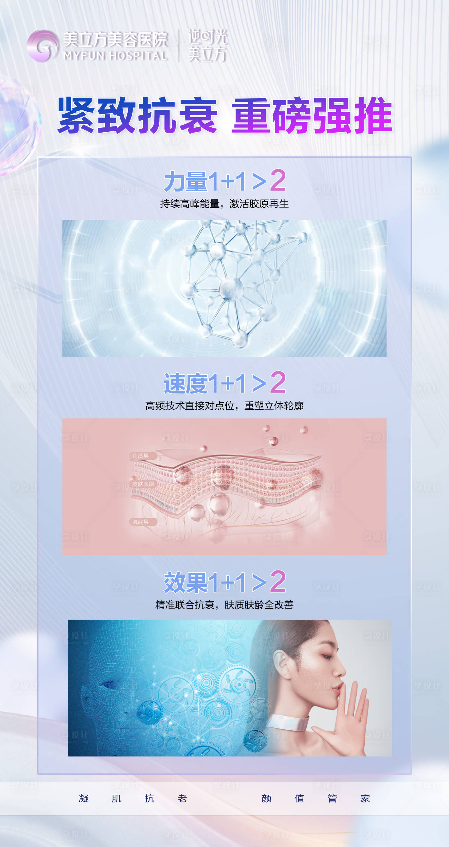 源文件下載【享設(shè)計(jì)】搜索編號(hào)：43220024009356439【醫(yī)美緊致抗衰效果宣傳海報(bào)】
