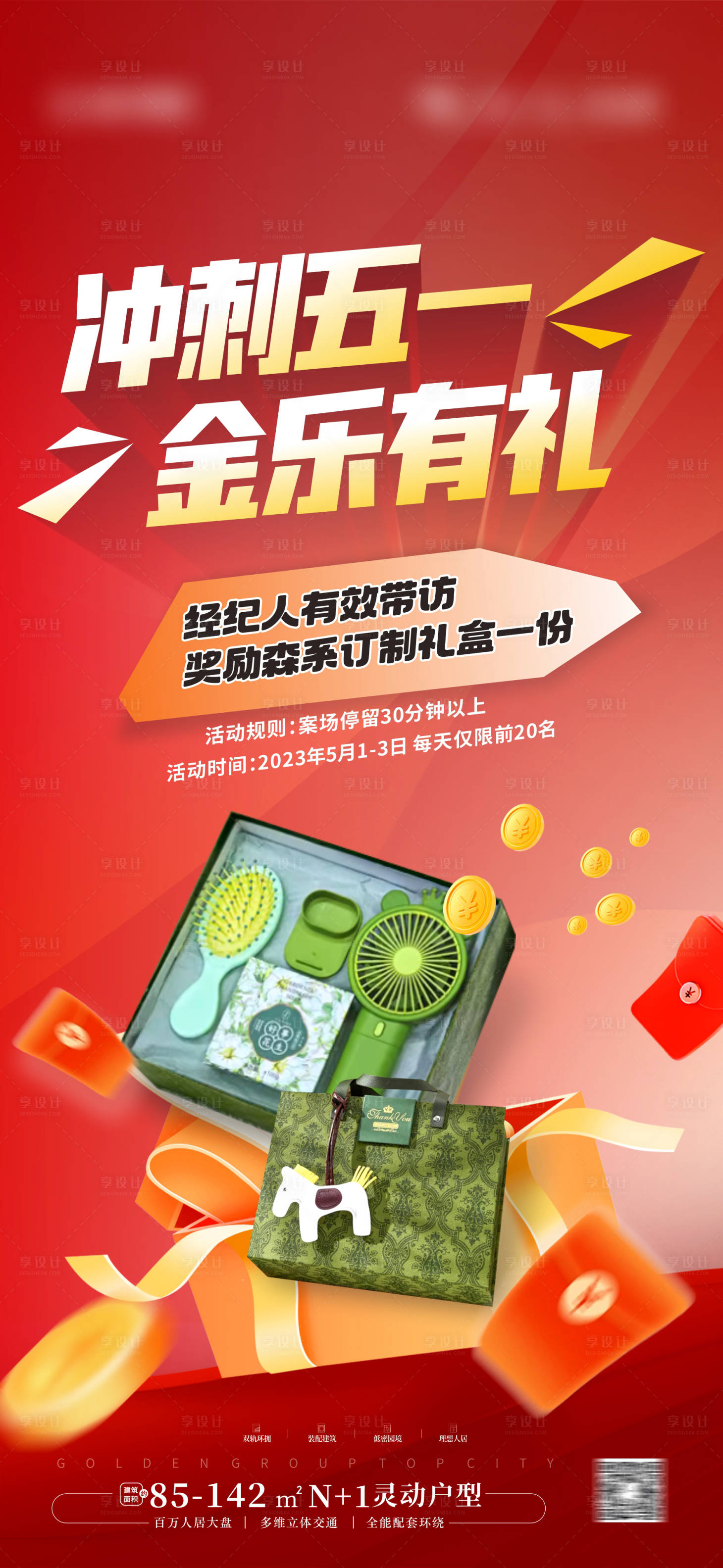 源文件下載【享設計】搜索編號：39600023696468511【地產帶訪獎海報】
