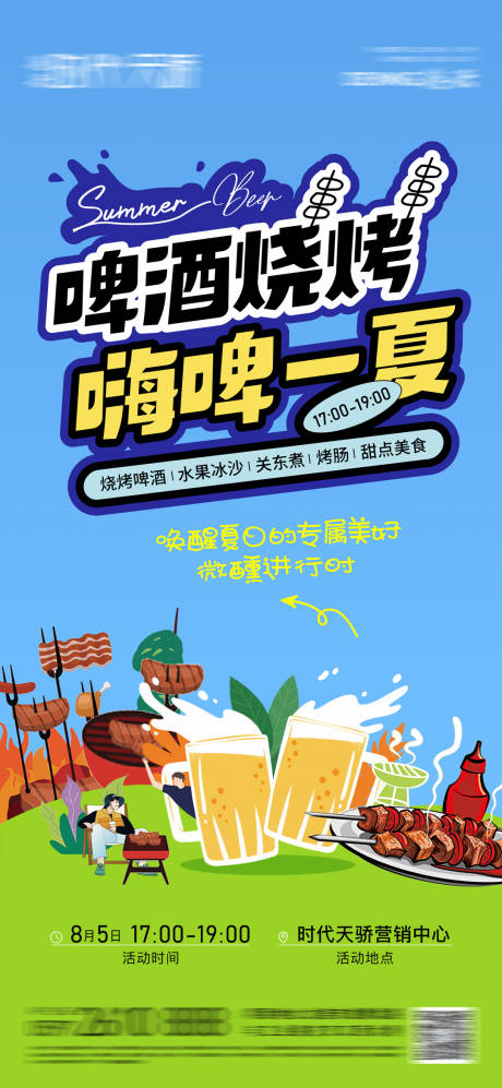 源文件下载【啤酒烧烤暖场活动海报】编号：98920023762329575