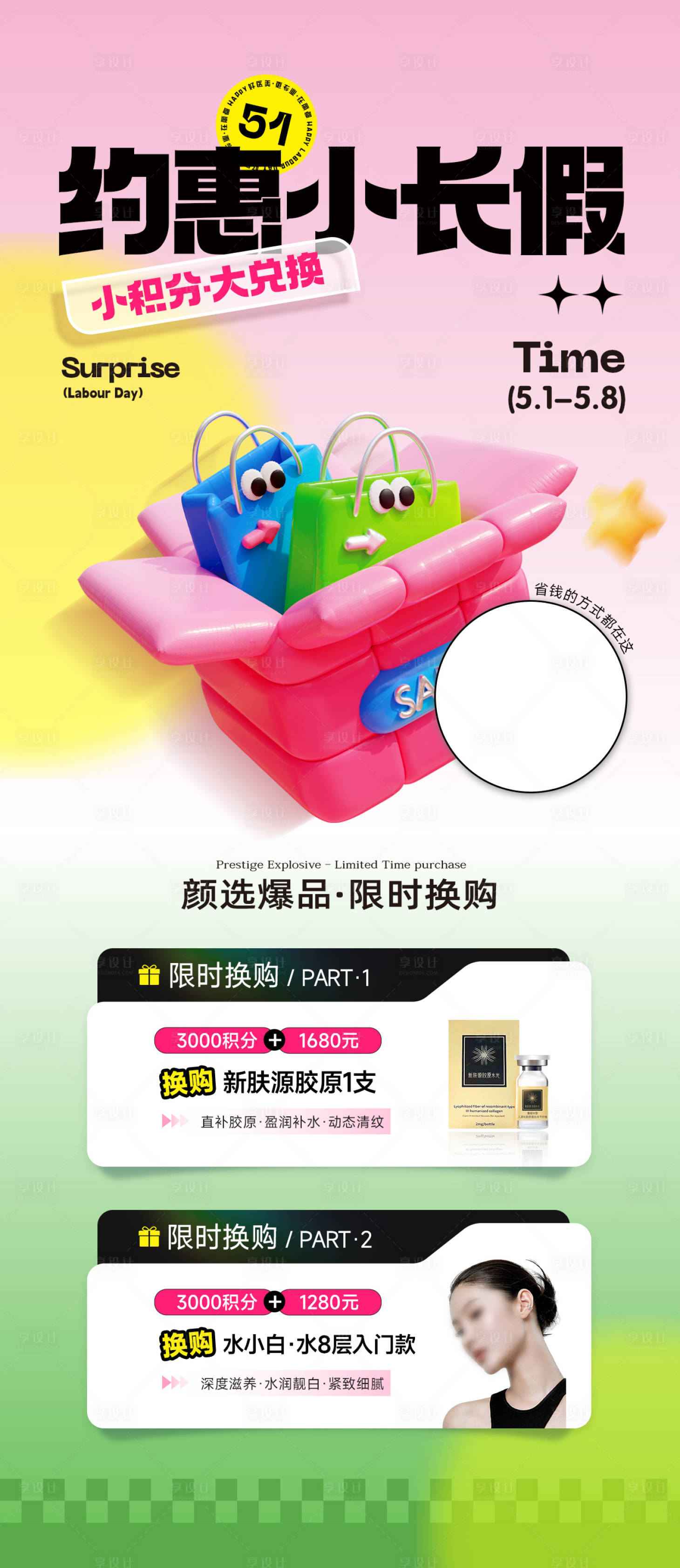 源文件下载【享设计】搜索编号：26860023659363224【医美积分兑换长图海报】
