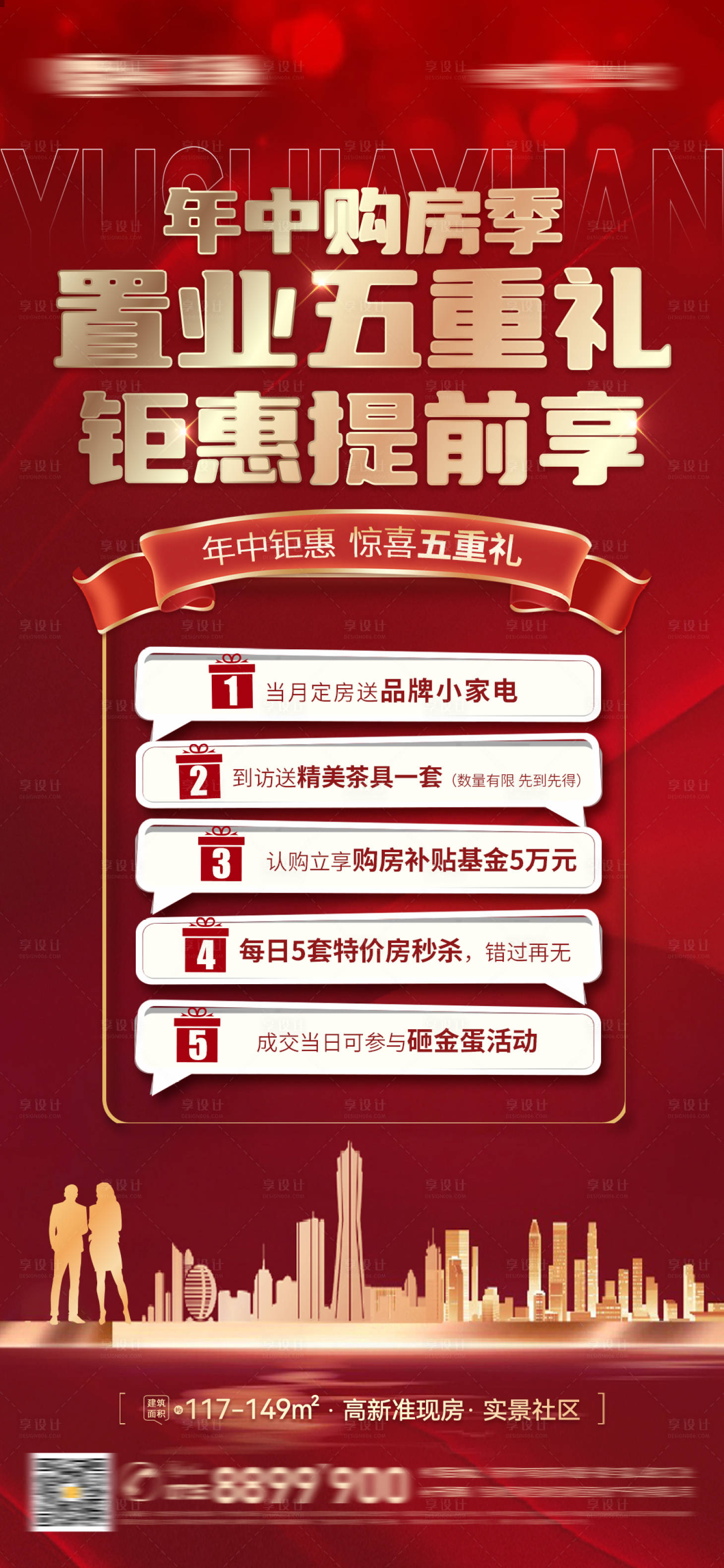 源文件下載【地產(chǎn)年中五重禮鉅惠海報】編號：75680023854738672