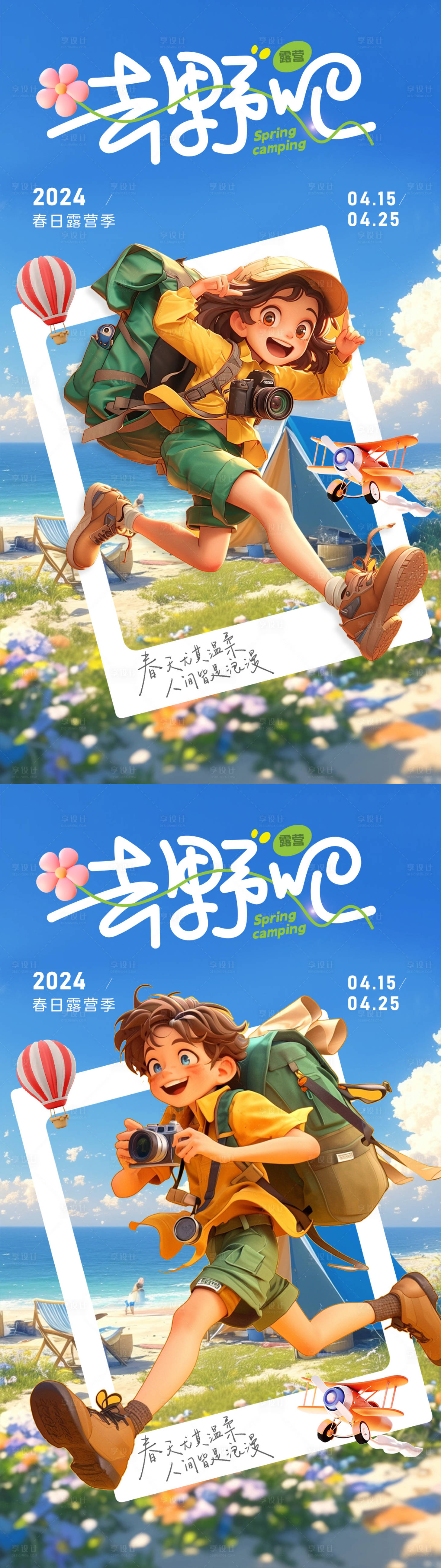 源文件下载【享设计】搜索编号：71800023806463766【春日露营季海报】