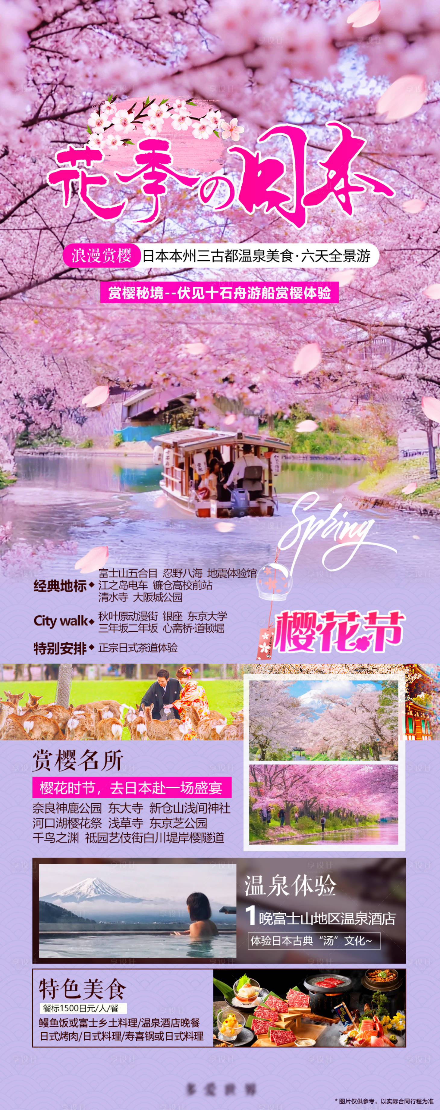 源文件下载【享设计】搜索编号：90520024001335309【日本樱花节旅游海报】