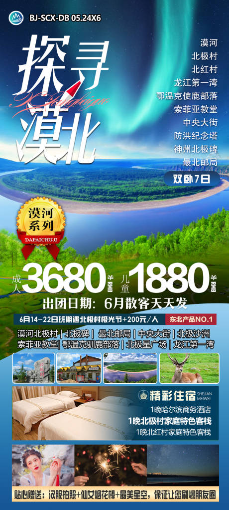 源文件下载【探寻漠北旅游海报】编号：55620024151588914