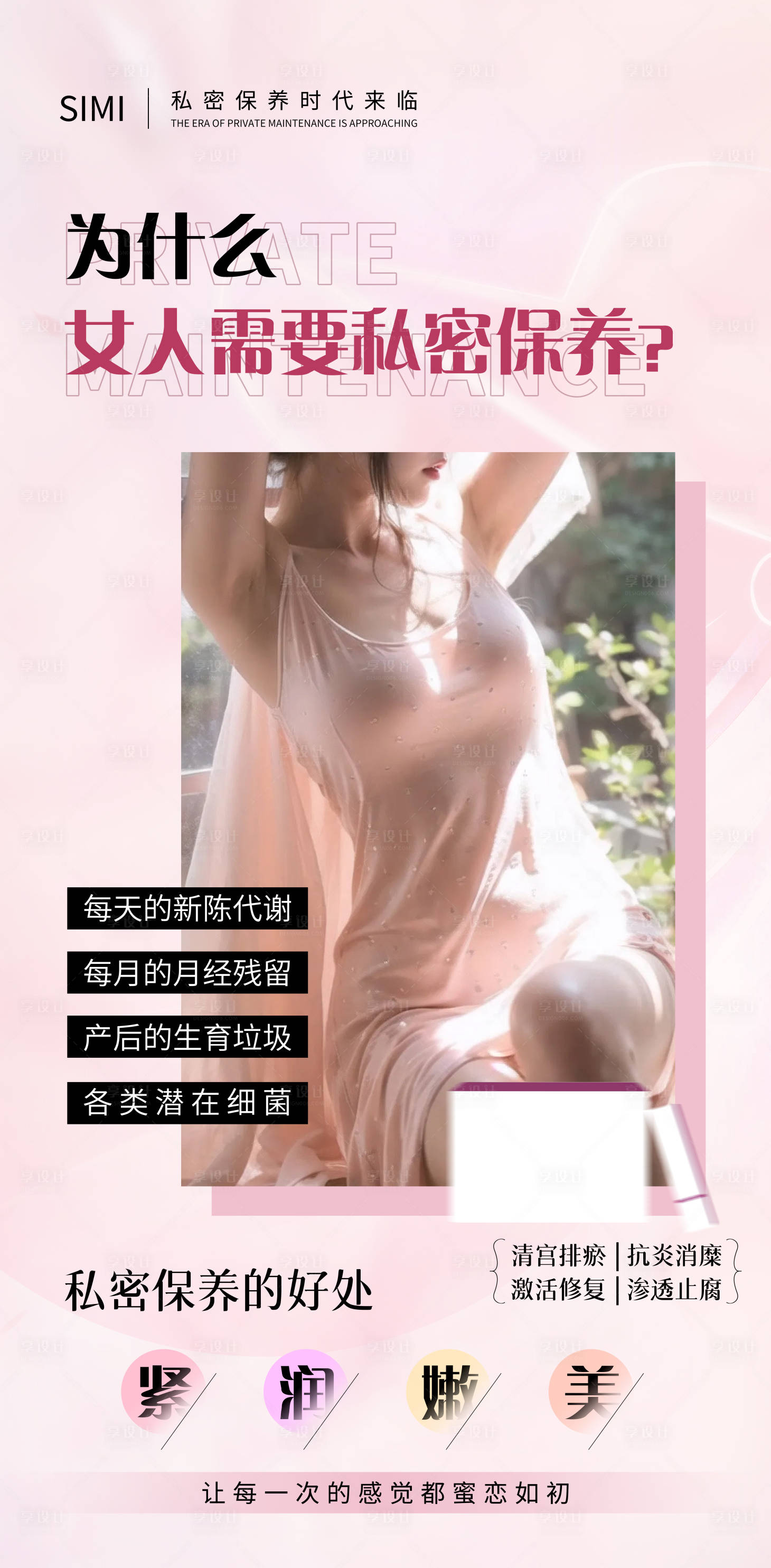 源文件下载【享设计】搜索编号：65950023696011169【私密保养海报】
