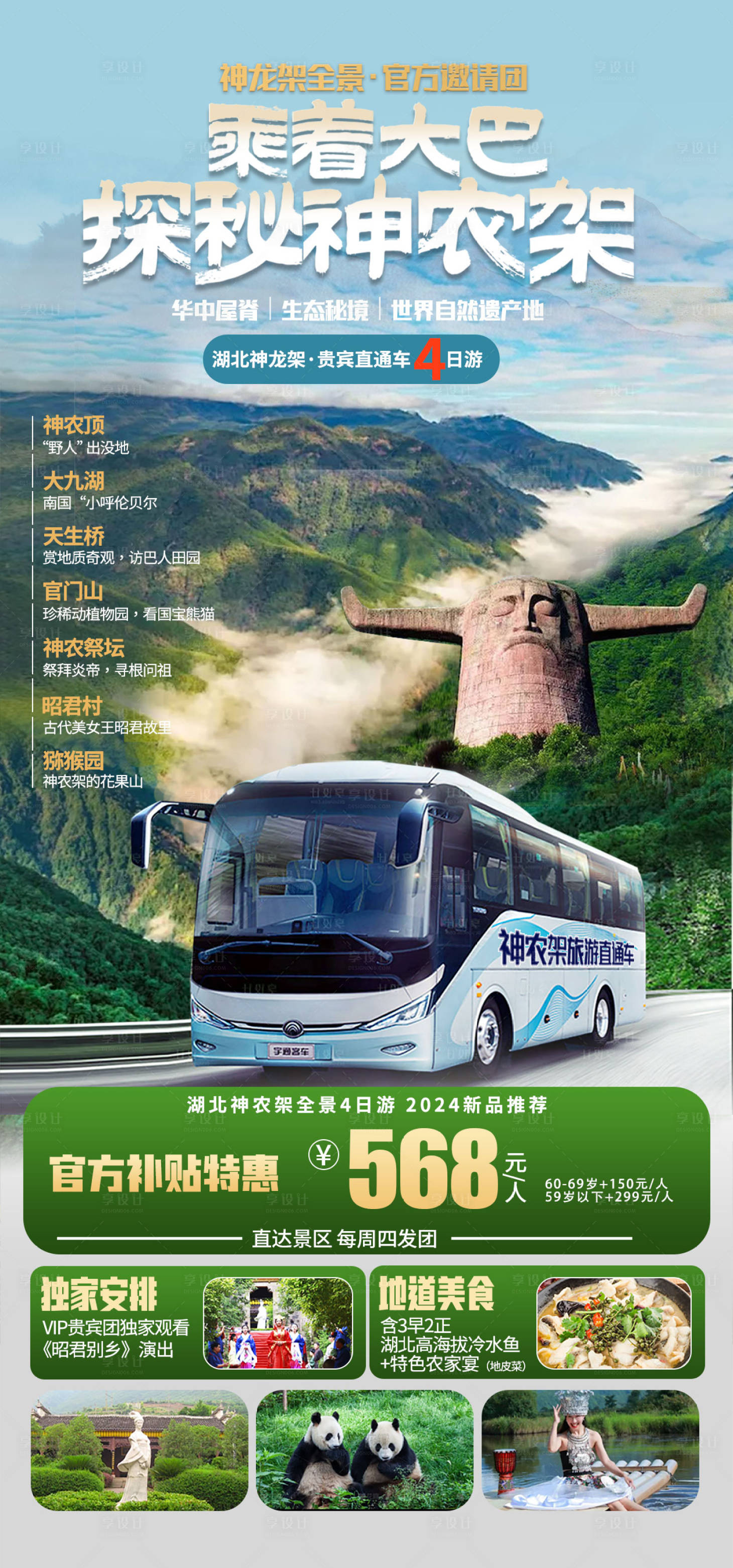 源文件下载【湖北神农架旅游海报】编号：21870023715703300