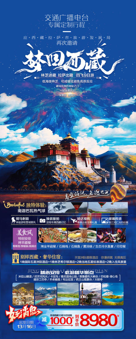 编号：61230024142234965【享设计】源文件下载-梦回西藏旅游海报