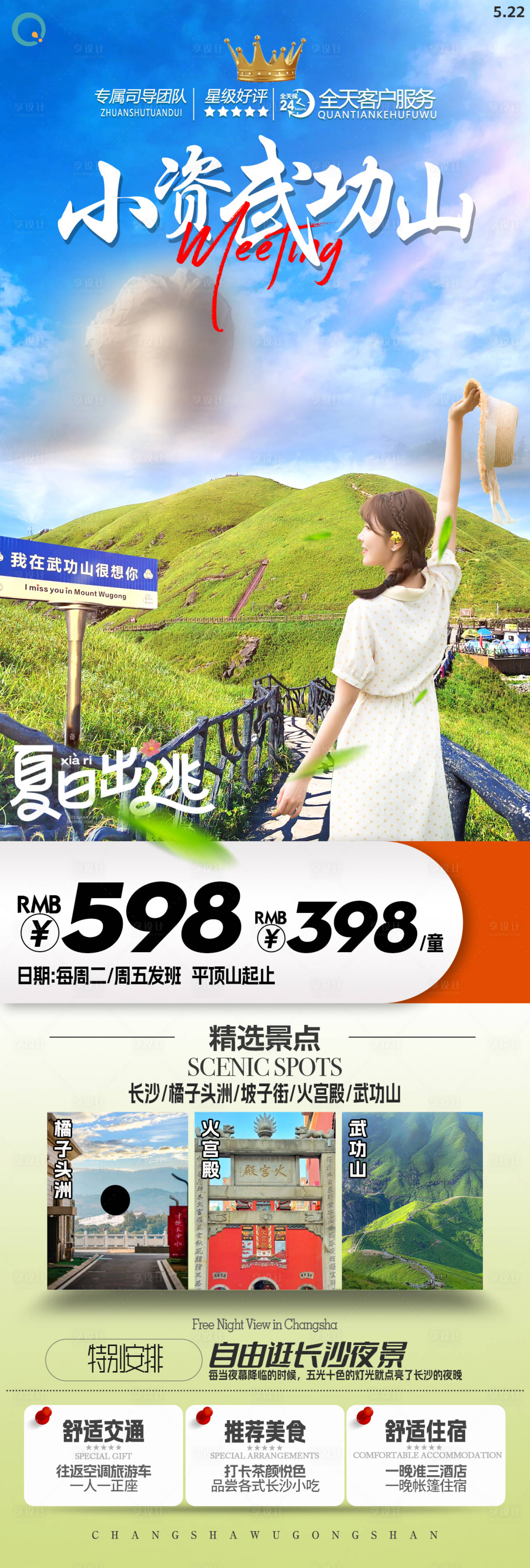 源文件下载【武功山旅游海报】编号：69920024104688545