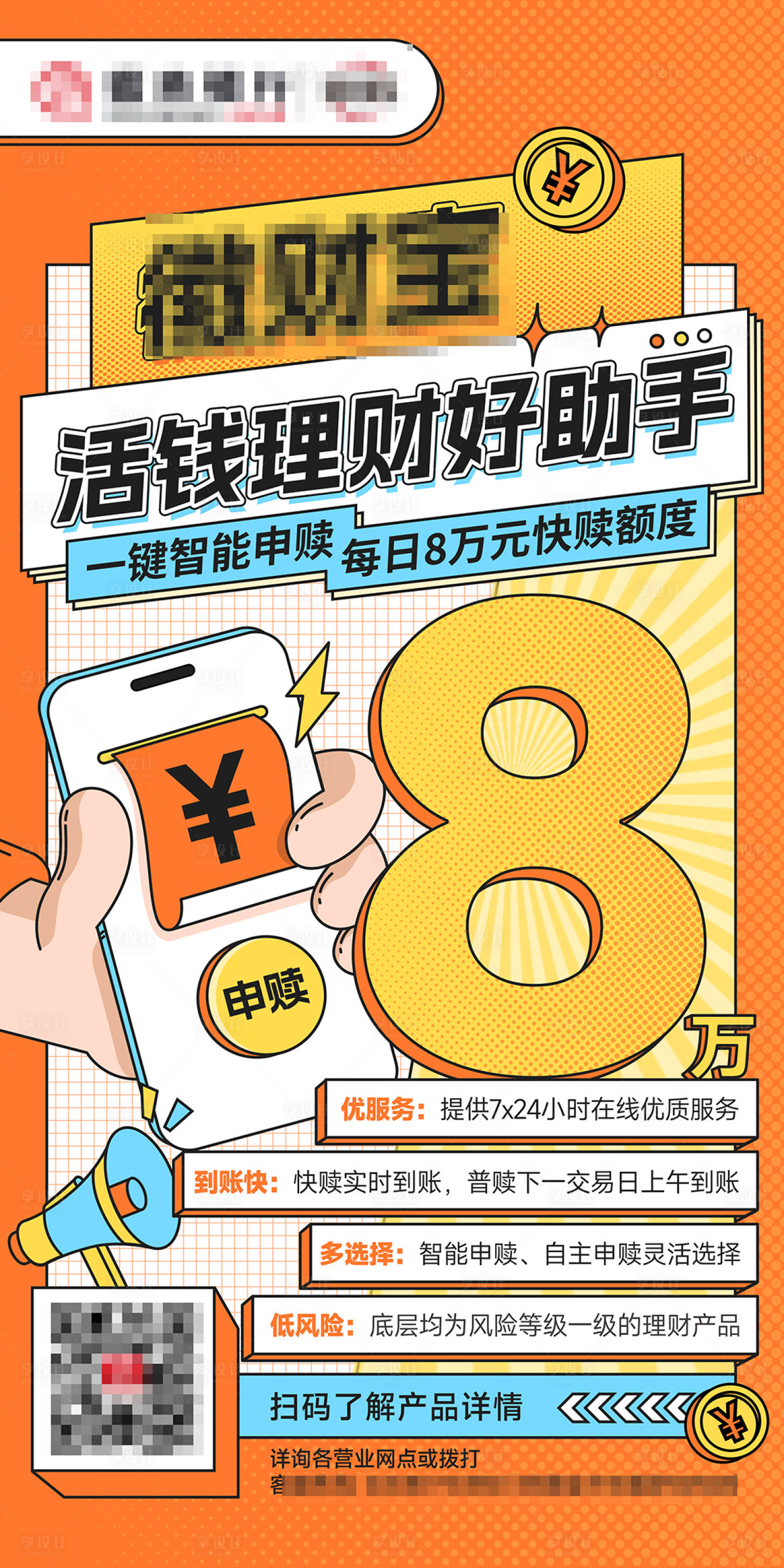 源文件下載【享設(shè)計(jì)】搜索編號(hào)：20870024028575235【理財(cái)海報(bào)】