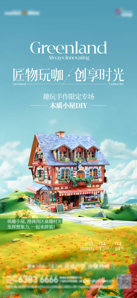 源文件下载【地产暖场活动积木木质小屋海报】编号：84160023953971571