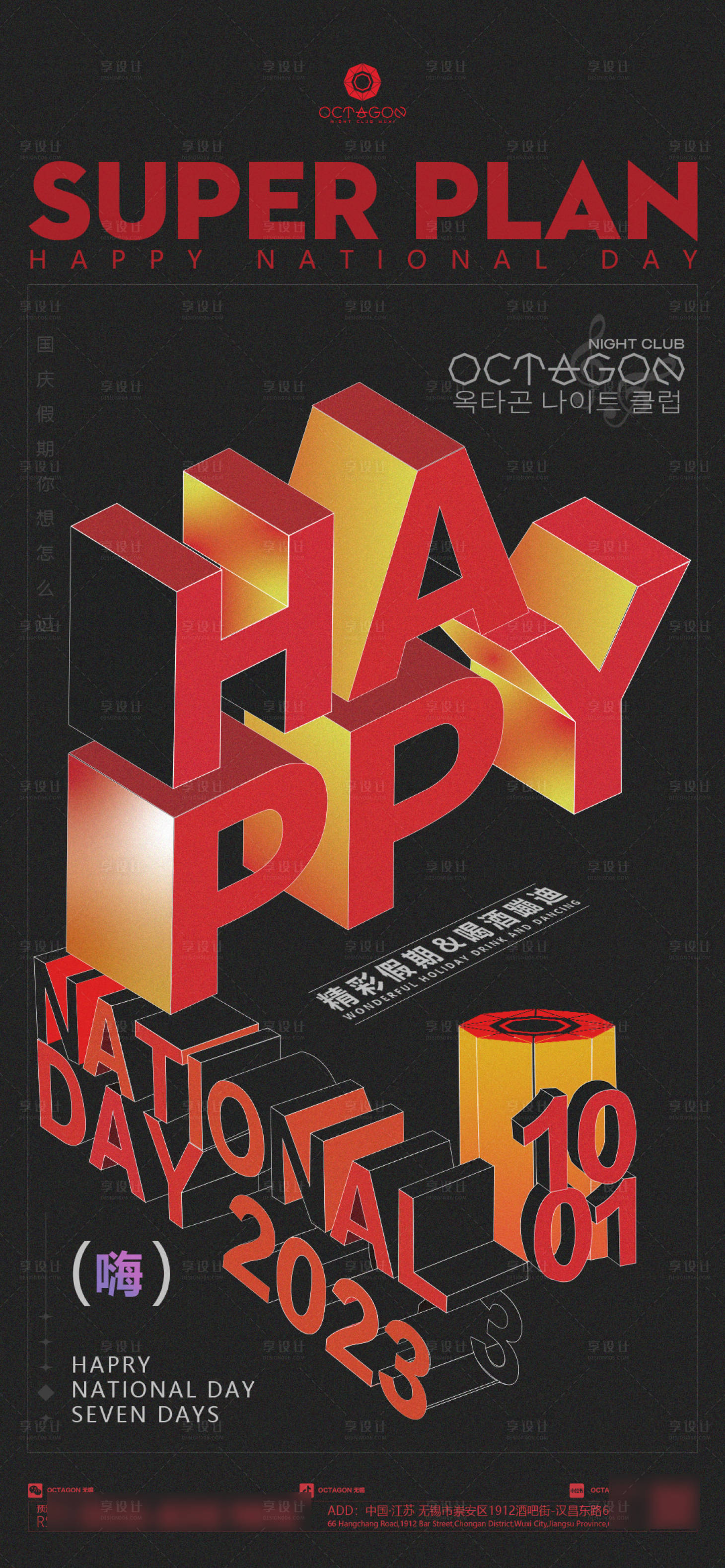 源文件下载【享设计】搜索编号：69840023709512920【酒吧国庆节海报】