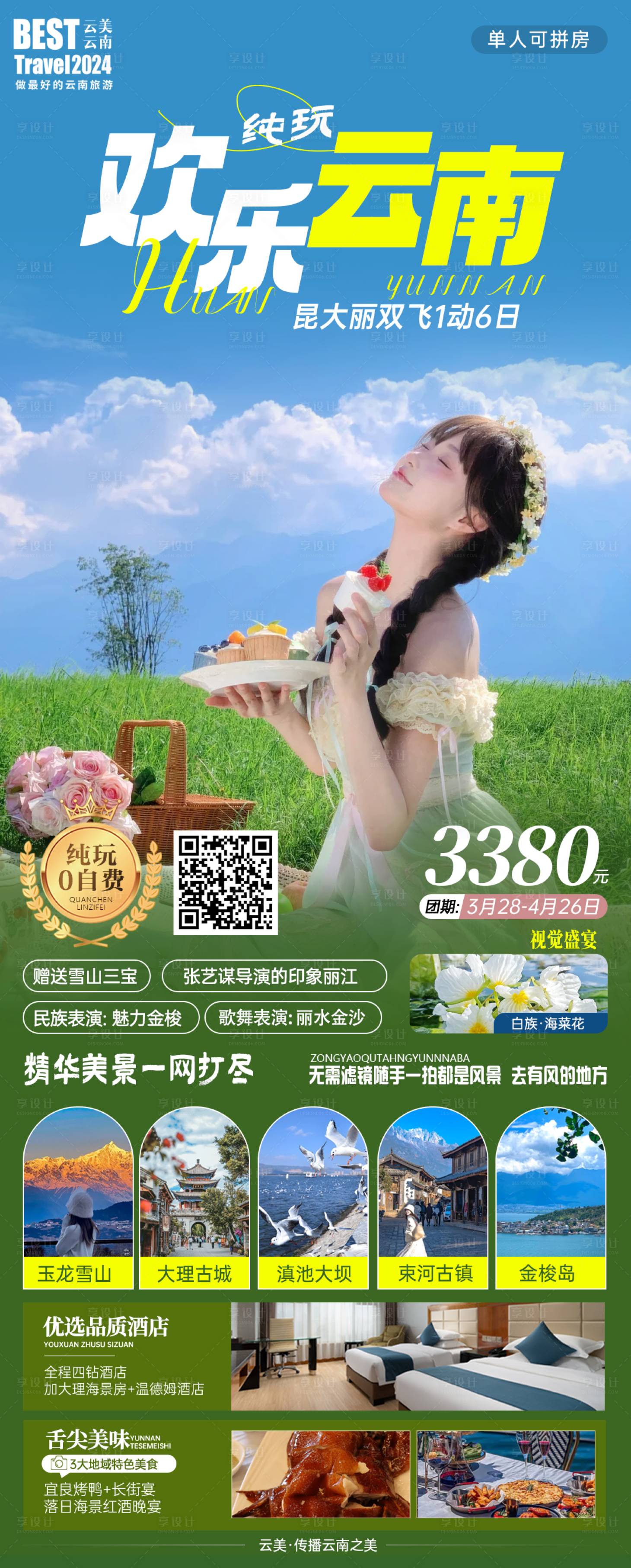源文件下载【云南旅游海报】编号：79230023705448752