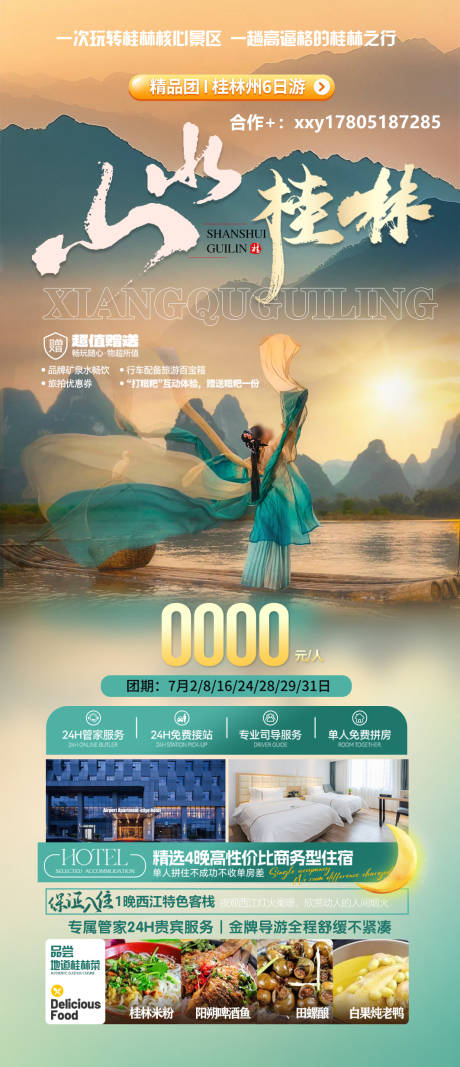 编号：71080024133109017【享设计】源文件下载-桂林山水旅游一口价海报