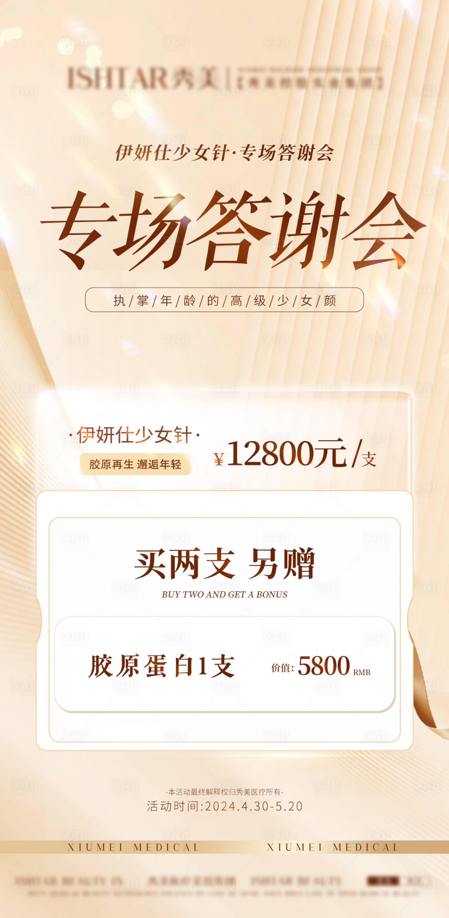 源文件下載【享設(shè)計(jì)】搜索編號(hào)：70240024088539465【醫(yī)美活動(dòng) 】