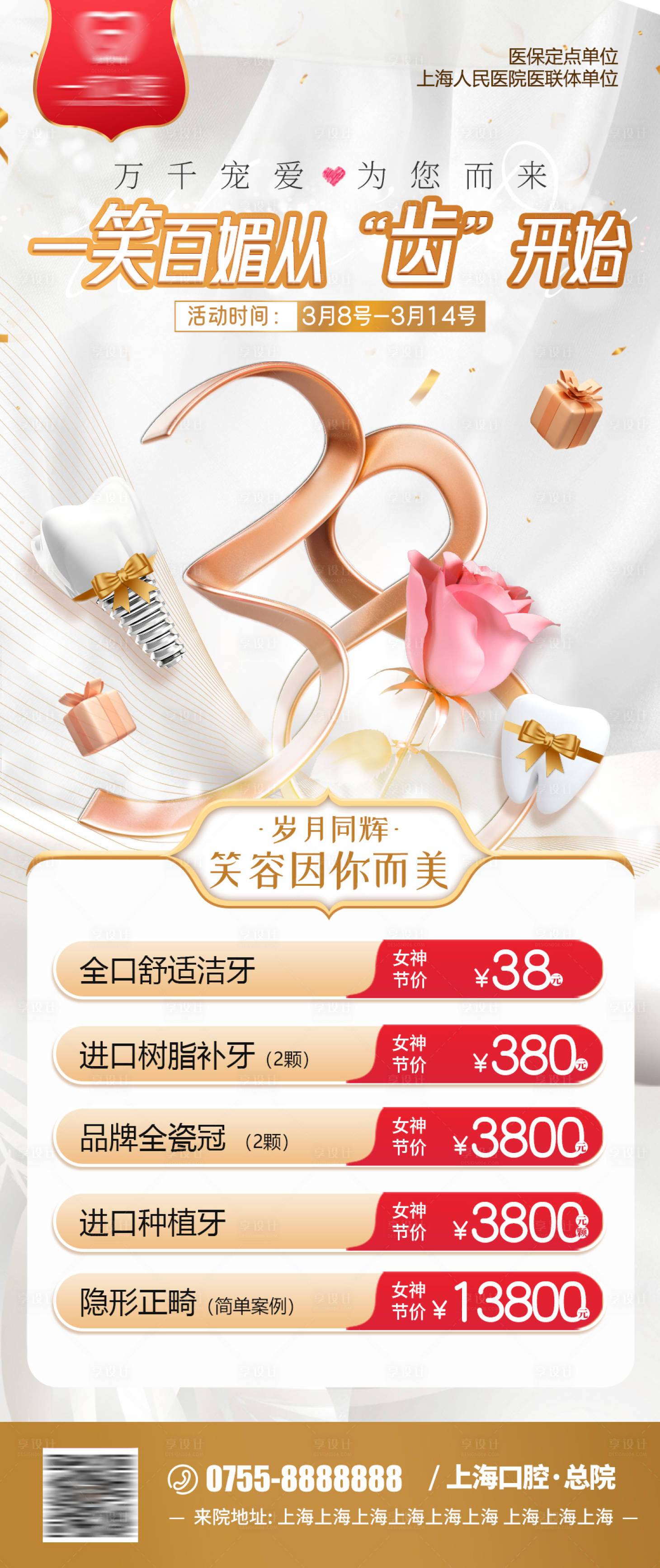 源文件下載【享設計】搜索編號：56880024243044317【醫療口腔38女神節活動促銷海報】
