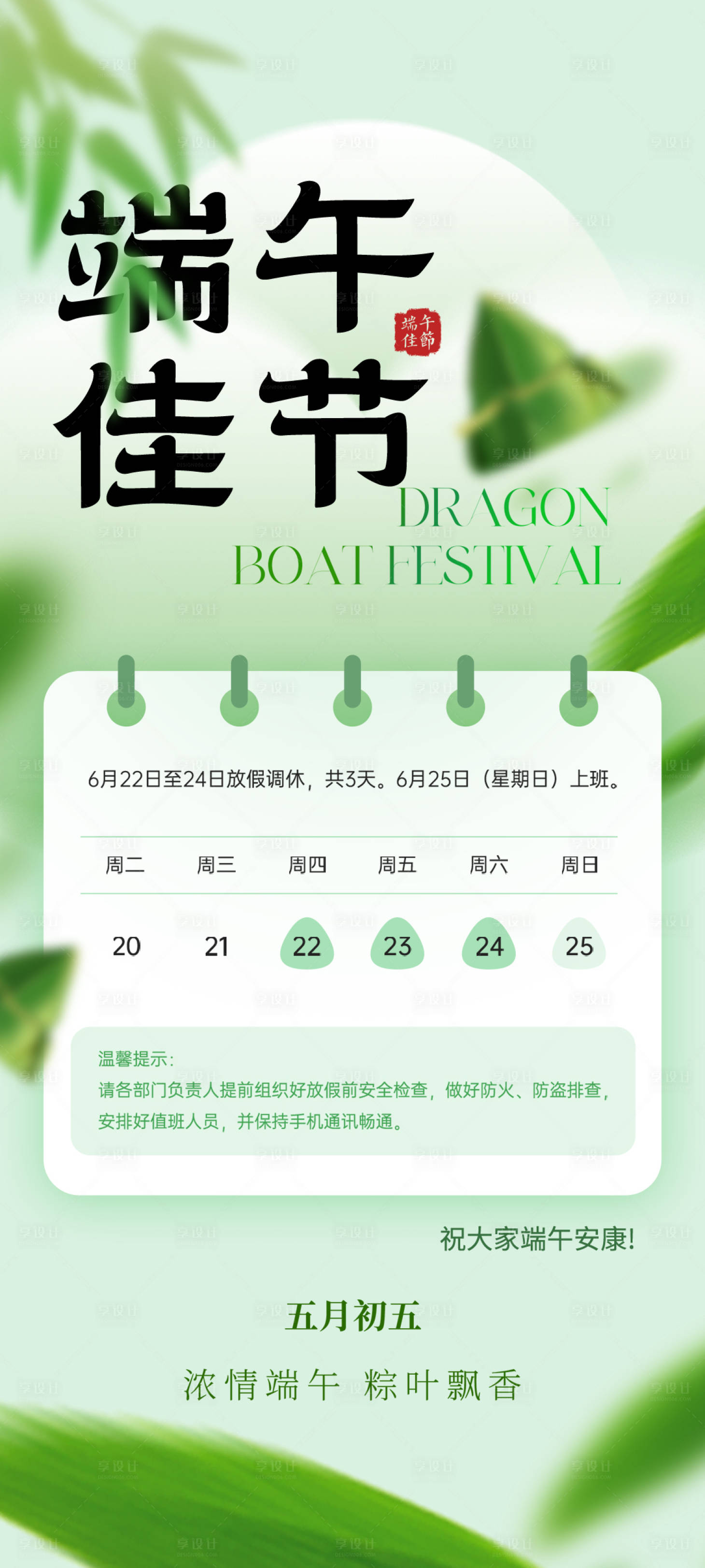 源文件下载【享设计】搜索编号：87680024088406517【端午节放假海报】