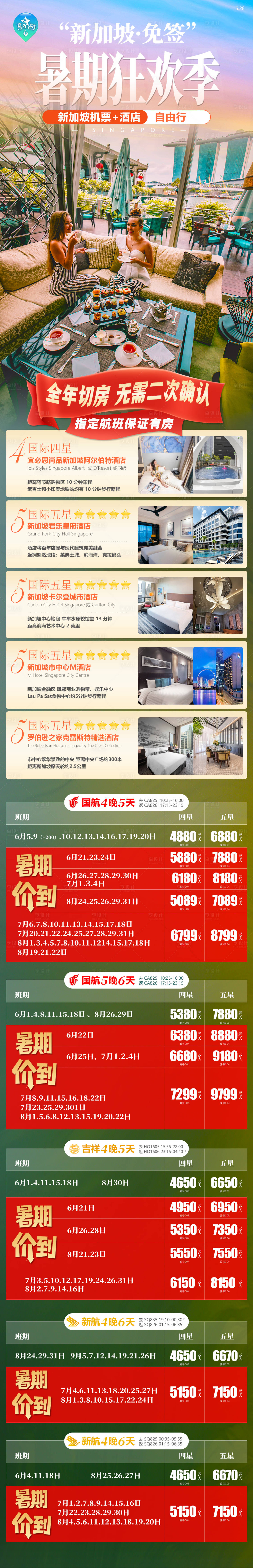 源文件下載【享設(shè)計】搜索編號：57070024180022443【新加坡機票長圖】