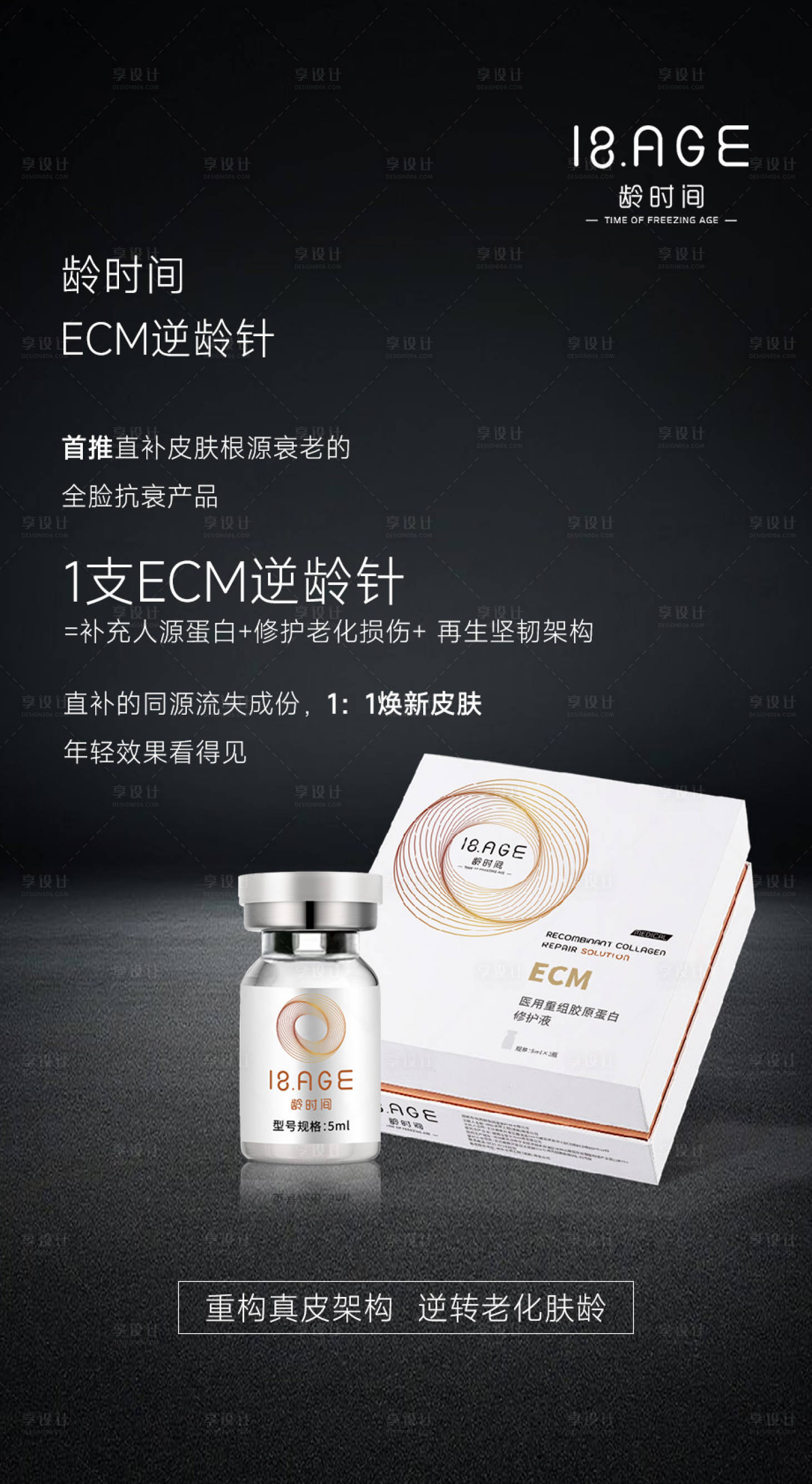 源文件下載【享設計】搜索編號：37710023935892667【首推直補皮膚根源衰老產品海報】