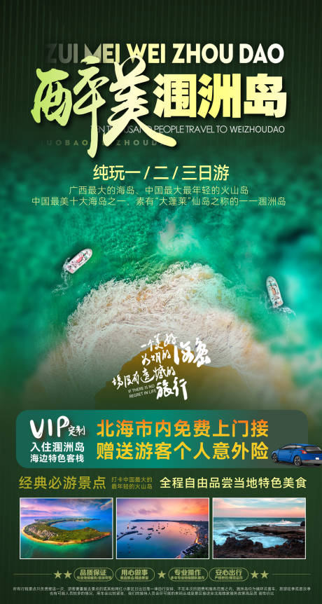 源文件下载【享设计】搜索编号：22430023938879733【涠洲岛旅游海报】